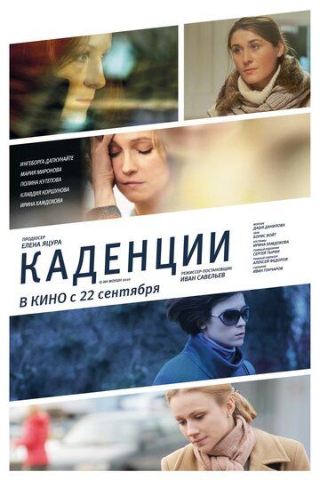 Каденции (2011) Каденции (2011)