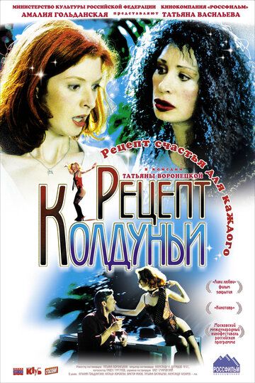 Рецепт колдуньи (2004) Рецепт колдуньи (2004)