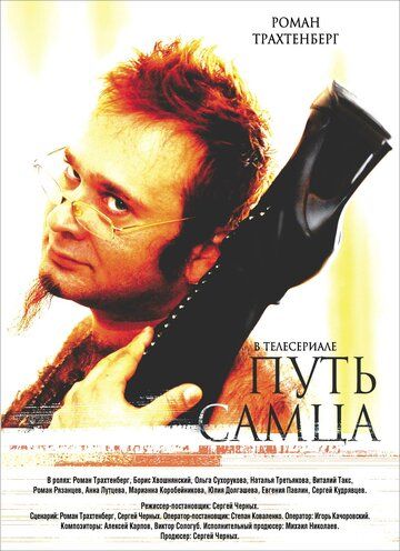 Путь самца (2008) Путь самца (2008)