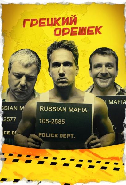 Грецкий орешек (2018) Грецкий орешек (2018)