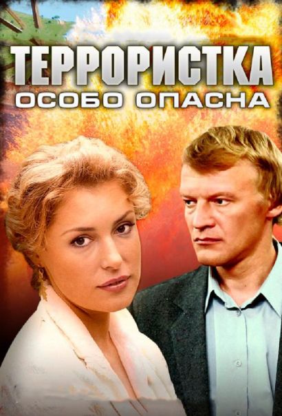 Террористка: Особо опасна (2009) Террористка: Особо опасна (2009)