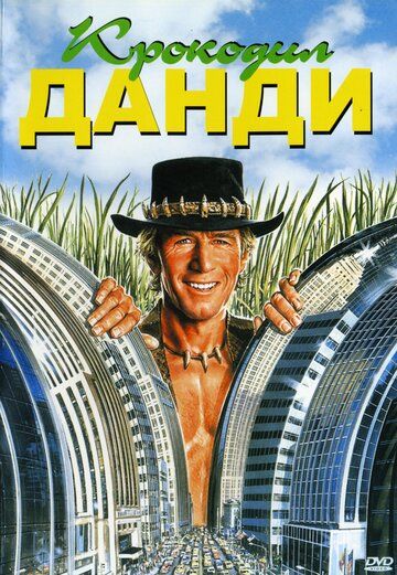 Крокодил Данди (1986) Крокодил Данди (1986)