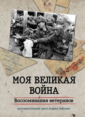 Моя Великая война. Воспоминания ветеранов (2012) Моя Великая война. Воспоминания ветеранов (2012)