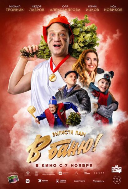 В баню! (2024) В баню! (2024)