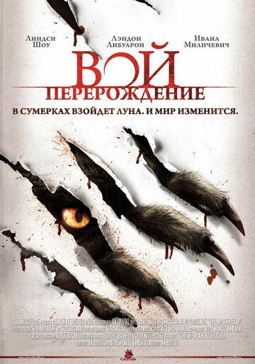 Вой: Перерождение (2011) Вой: Перерождение (2011)