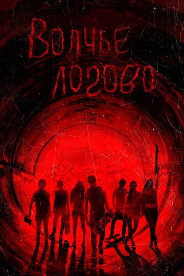 Волчье логово (2015) Волчье логово (2015)