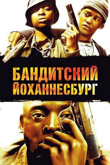 Бандитский Йоханнесбург (2008) Бандитский Йоханнесбург (2008)