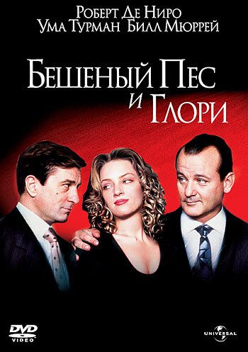Бешеный Пес и Глори (1993) Бешеный Пес и Глори (1993)