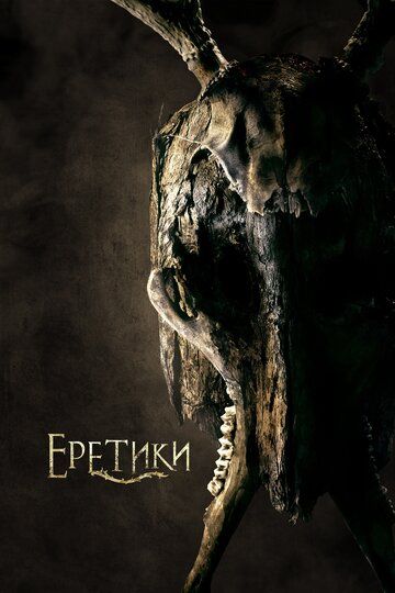Еретики (2017) Еретики (2017)