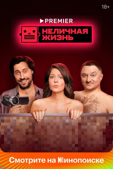Неличная жизнь (2022) Неличная жизнь (2022)