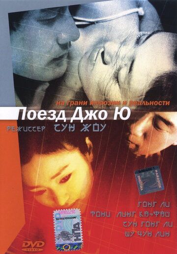 Поезд Джо Ю (2002) Поезд Джо Ю (2002)