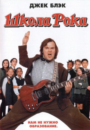 Школа рока (2004) Школа рока (2004)