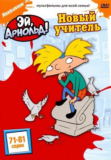 Эй, Арнольд! (1998) Эй, Арнольд! (1998)