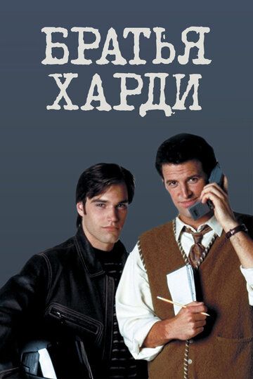 Братья Харди (1995) Братья Харди (1995)