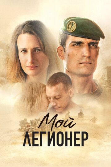 Мой легионер (2022) Мой легионер (2022)