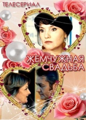 Жемчужная свадьба (2016) Жемчужная свадьба (2016)