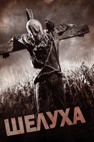Шелуха (2011) Шелуха (2011)