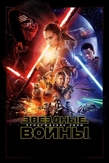 Звёздные войны: Пробуждение Силы (2015) Звёздные войны: Пробуждение Силы (2015)