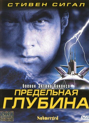 Предельная глубина (2005) Предельная глубина (2005)