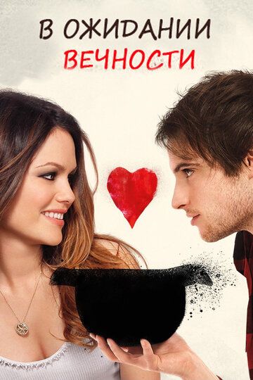 В ожидании вечности (2010) В ожидании вечности (2010)