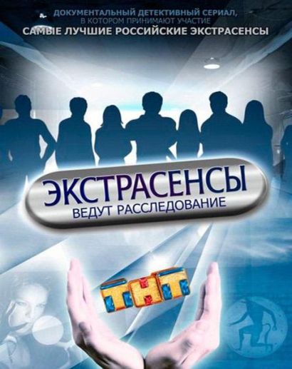Экстрасенсы ведут расследование (2011) Экстрасенсы ведут расследование (2011)