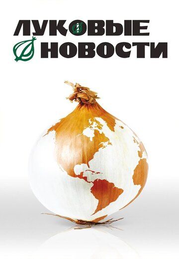 Луковые новости (2008) Луковые новости (2008)