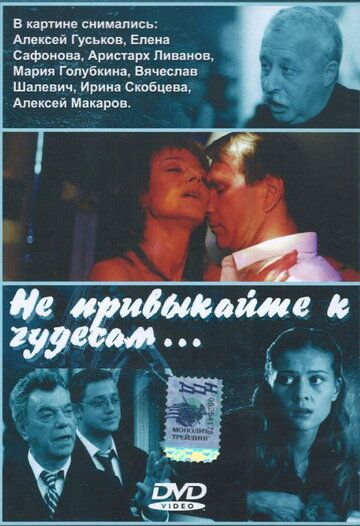 Не привыкайте к чудесам... (2003) Не привыкайте к чудесам... (2003)