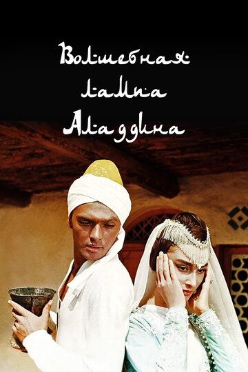 Волшебная лампа Аладдина (1967) Волшебная лампа Аладдина (1967)