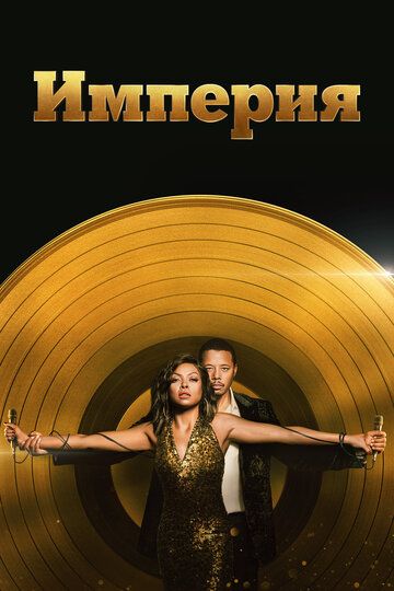 Империя (2015) Империя (2015)