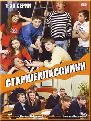 Старшеклассники (2006) Старшеклассники (2006)