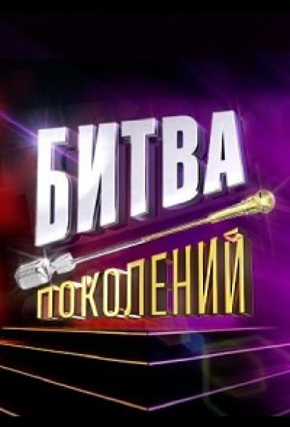 Битва поколений (2022) Битва поколений (2022)