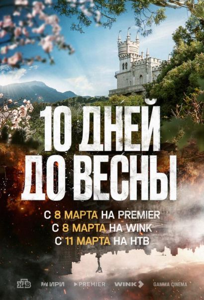 Десять дней до весны (2024) Десять дней до весны (2024)