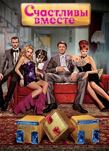 Счастливы вместе (2006) Счастливы вместе (2006)