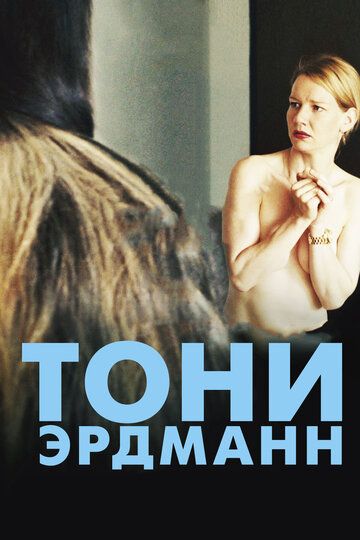 Тони Эрдманн (2017) Тони Эрдманн (2017)