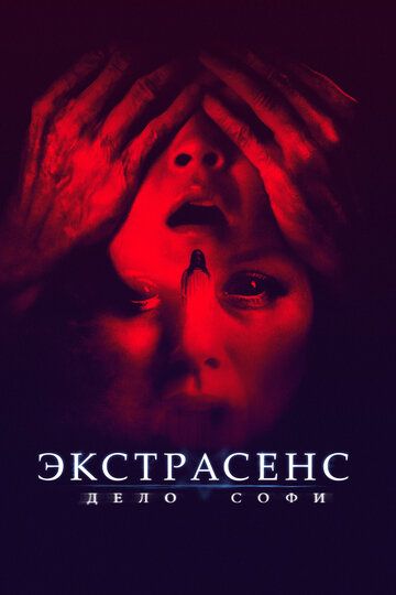 Экстрасенс. Дело Софи (2022) Экстрасенс. Дело Софи (2022)