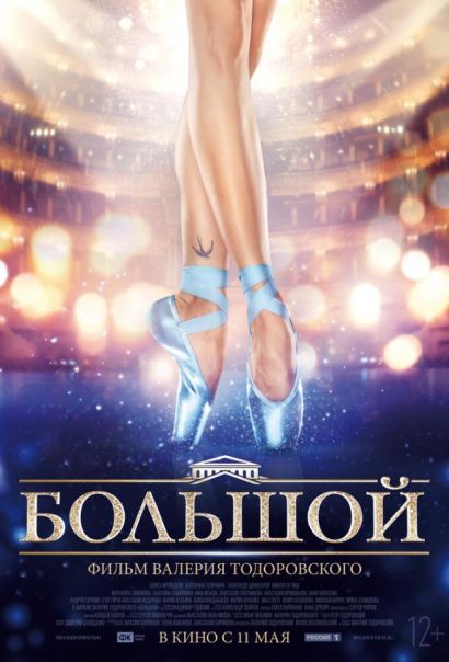 Большой (2017) Большой (2017)