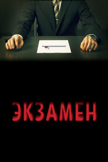 Экзамен (2010) Экзамен (2010)