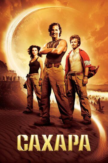 Сахара (2005) Сахара (2005)