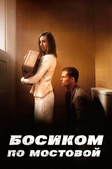 Босиком по мостовой (2005) Босиком по мостовой (2005)