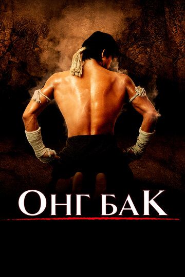 Онг Бак (2003) Онг Бак (2003)