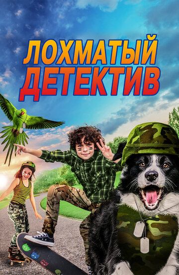 Дело ведет мохнатый (2018) Дело ведет мохнатый (2018)
