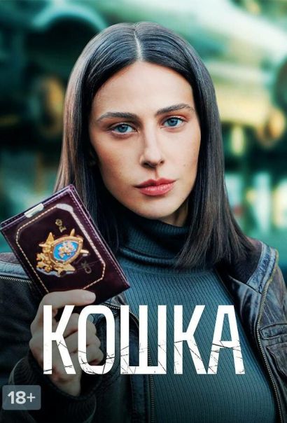 Кошка (2023) Кошка (2023)