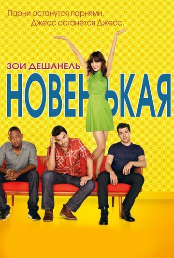 Новенькая (2014) Новенькая (2014)