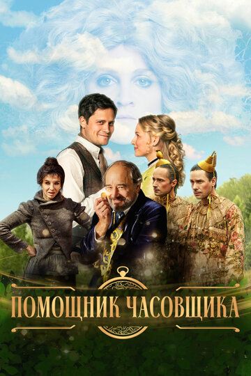 Ученик часовщика (2019) Ученик часовщика (2019)