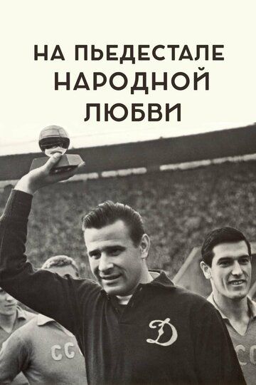 На пьедестале народной любви (2019) На пьедестале народной любви (2019)