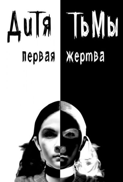 Дитя тьмы: Первая жертва (2022) Дитя тьмы: Первая жертва (2022)