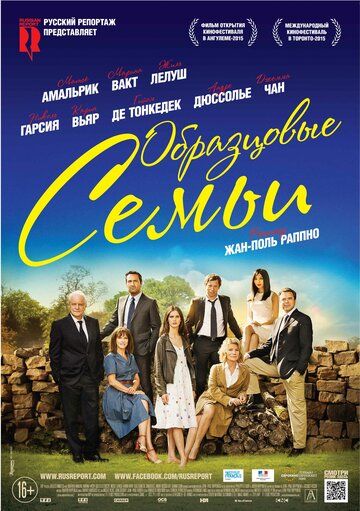Образцовые семьи (2016) Образцовые семьи (2016)