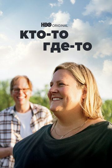 Кто-то где-то (2022) Кто-то где-то (2022)