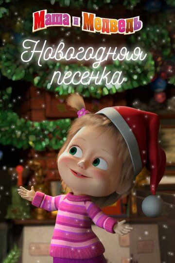 Маша и Медведь. Новогодняя песенка (2018) Маша и Медведь. Новогодняя песенка (2018)