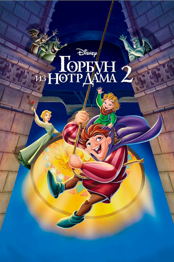 Горбун из Нотр Дама 2 (2002) Горбун из Нотр Дама 2 (2002)
